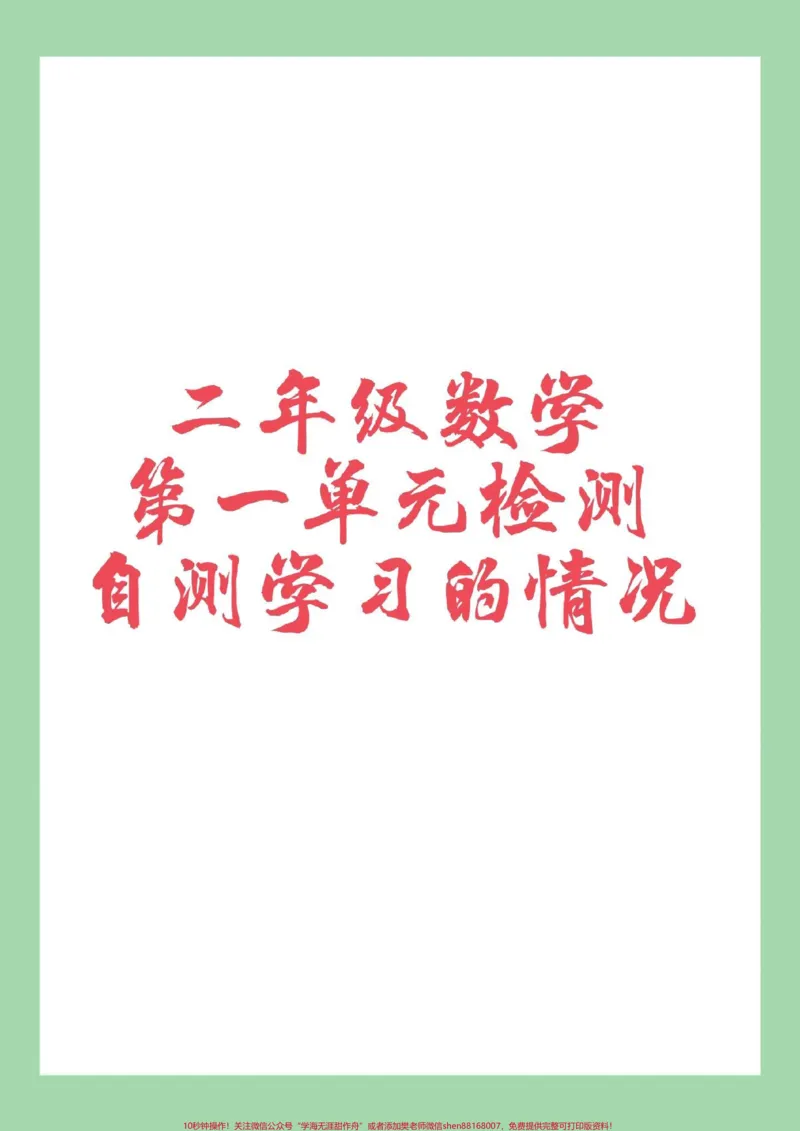 《#必考考点#单元测试卷#二年级数学#好好学习天天向上家长为孩子保存练习可打印》第1页预览