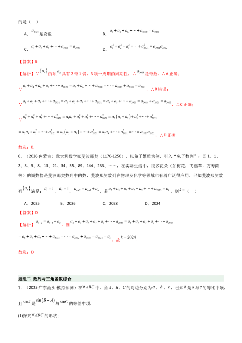 《5.5数列与其他知识的综合应用（精练）（题组版）（教师版）_高考一二三轮复习_数学_2026年_2026年高考数学一轮复习一隅三反（新高考新题型）-G88_资料_2026版》第5页预览