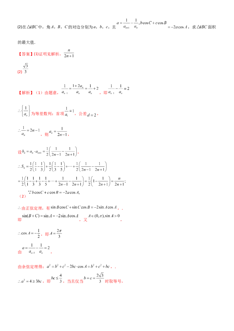 《5.5数列与其他知识的综合应用（精练）（题组版）（教师版）_高考一二三轮复习_数学_2026年_2026年高考数学一轮复习一隅三反（新高考新题型）-G88_资料_2026版》第7页预览