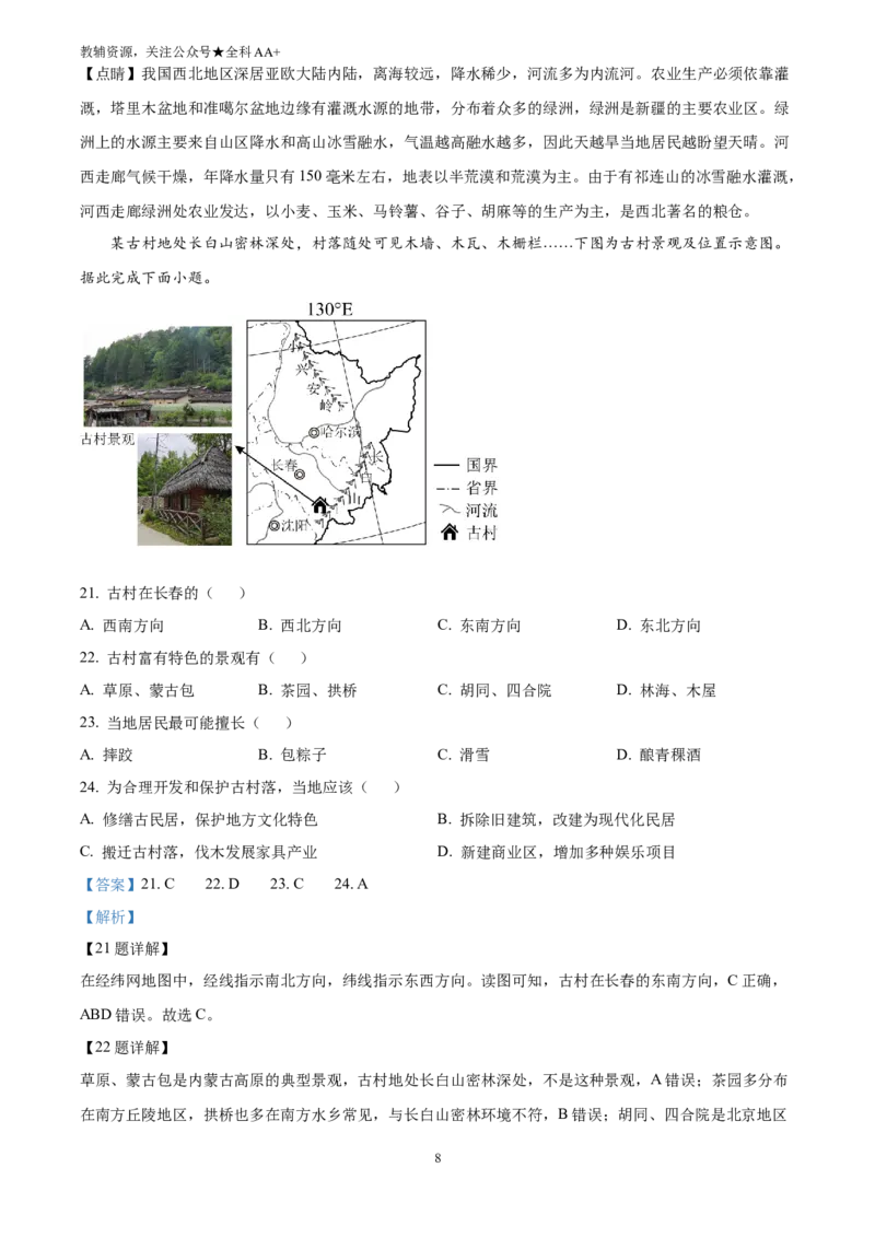 《2025江西省中考地理试卷(解析版)_历年中考真题2013-2025_初中地理历年中考真题（2015-2025）_2025年全国中考地理_2025江西省中考地理试卷》第8页预览