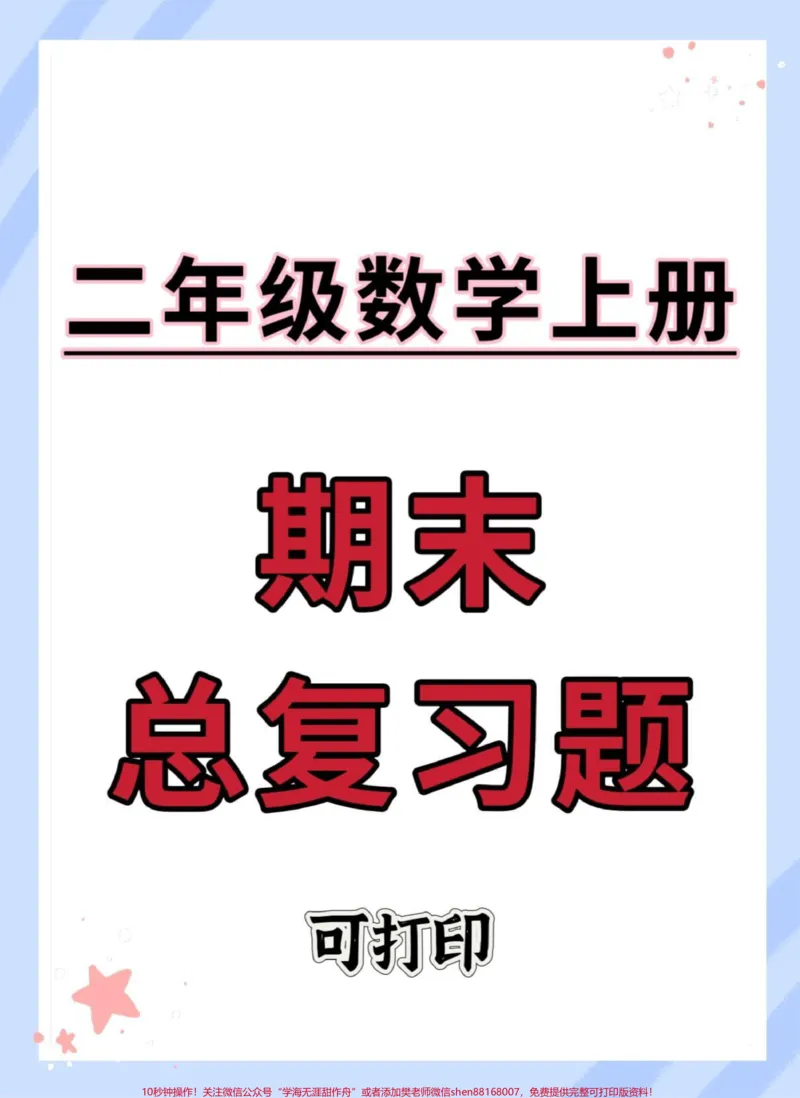 《二年级上册数学期末总复习。#二年级上册语文#期末复习#知识点总结#易错题#数学知识讲解》第1页预览
