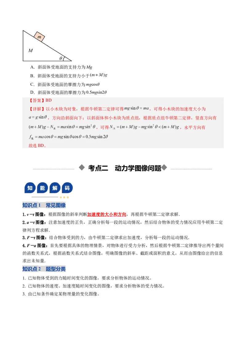《第10讲牛顿运动定律的综合应用（一）方法类（复习讲义）（全国通用）（教师版）_高考一二三轮复习_物理_2026年_2026年高考物理一轮复习讲义+练习+课件（新教材新高考）-G55(1)_2026版》第10页预览