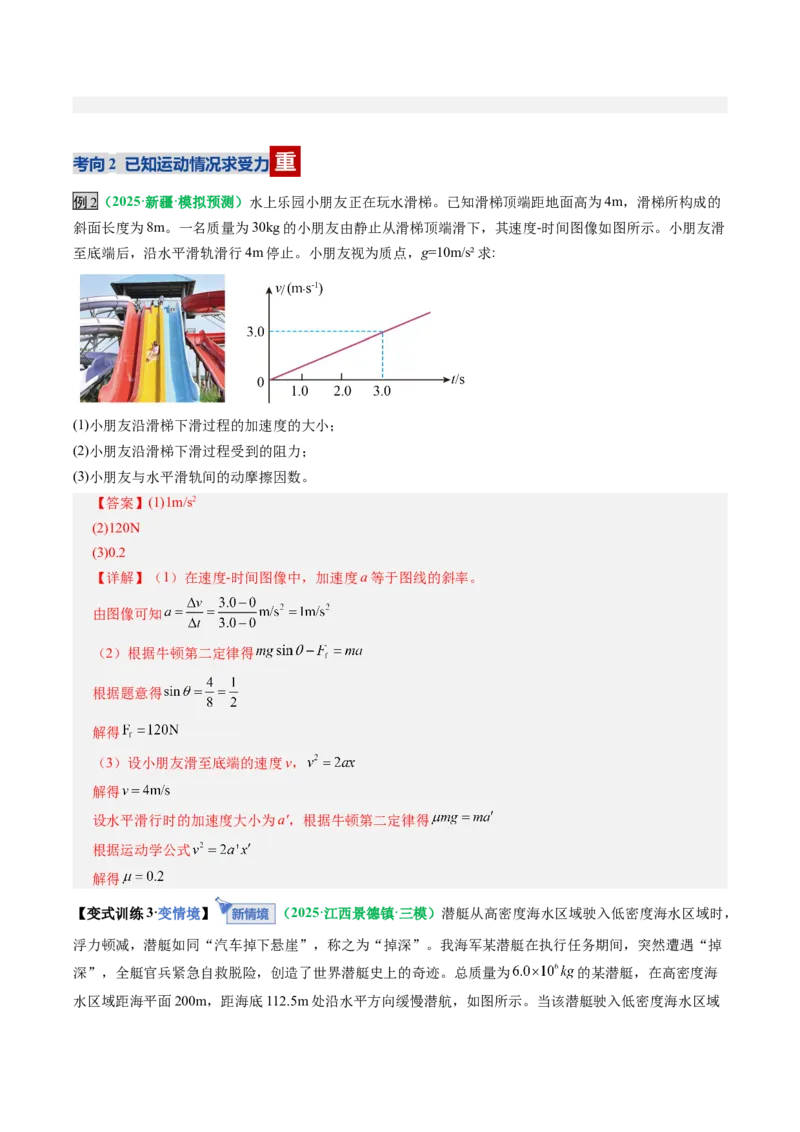 《第10讲牛顿运动定律的综合应用（一）方法类（复习讲义）（全国通用）（教师版）_高考一二三轮复习_物理_2026年_2026年高考物理一轮复习讲义+练习+课件（新教材新高考）-G55(1)_2026版》第8页预览