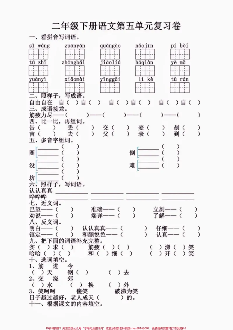 《二年级语文下册第五单元复习卷。二年级语文下册第五单元复习卷#第五单元#复习#二年级#二年级语文下册#家长收藏孩子受益_最新小学1-9年级各科+幼升小+综合类学习资源汇总包》第2页预览