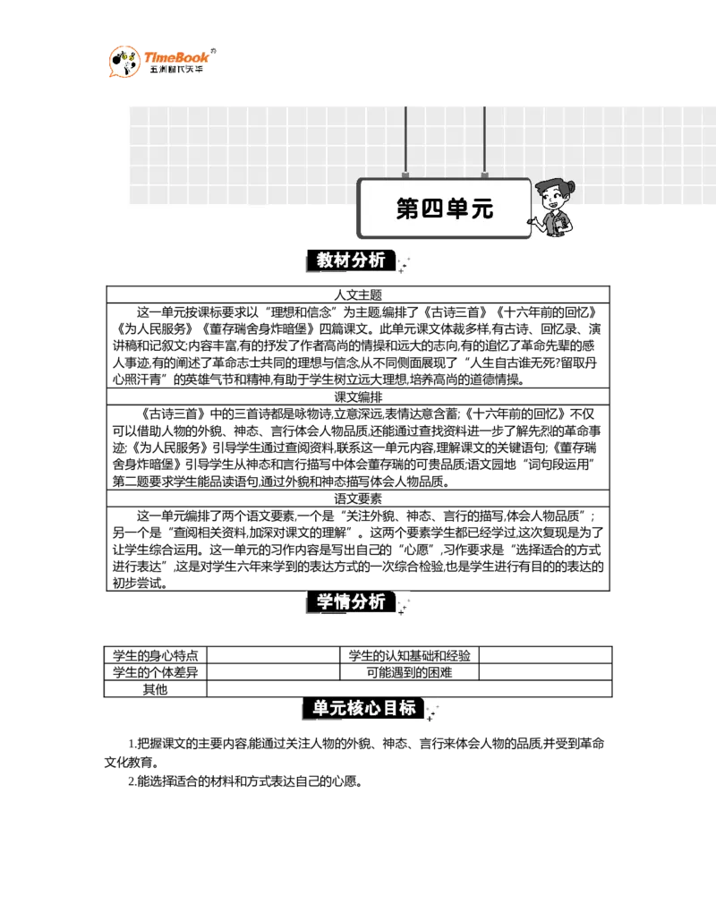 《第四单元单元分析_26春小学语数英道科各版本《课件+教案》_26春各版本语数英《七彩课堂》教学课件+教案_语文《七彩课堂课件教案》26春_26春七彩课堂统编版语文六年级下册教案》第1页预览