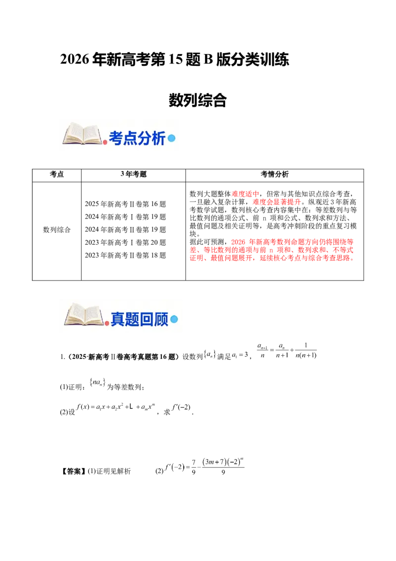 《第15题B版数列综合分类训练（解析）_高考一二三轮复习_数学_2026年-数学高考专项复习_182026届高考数学核心考点突破训练》第1页预览