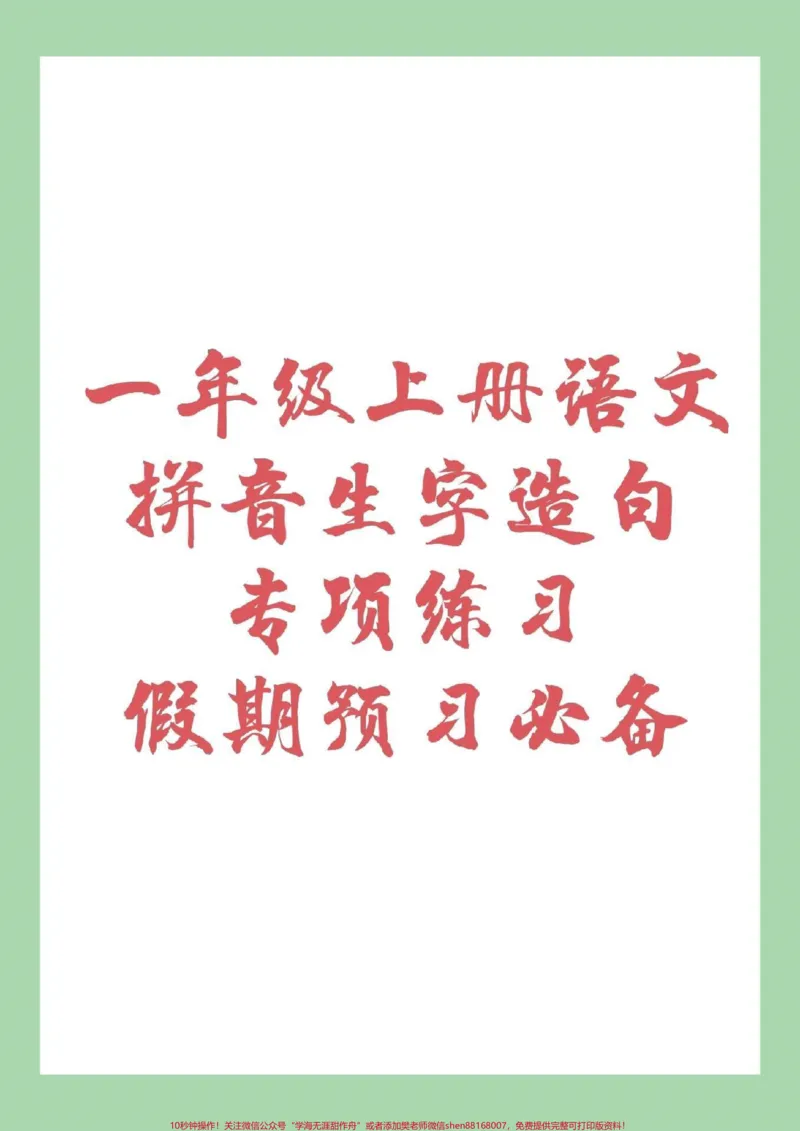 《#家长收藏孩子受益#幼小衔接#一年级#一年级语文家长为孩子保存下来练习吧!_最新小学1-9年级各科+幼升小+综合类学习资源汇总包_幼升小一线老师整理版资源(全网独家)》第1页预览