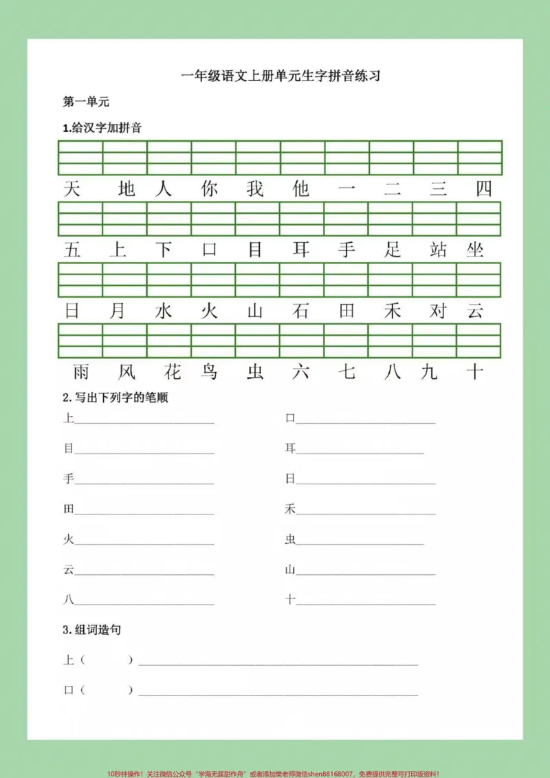 《#家长收藏孩子受益#幼小衔接#一年级#一年级语文家长为孩子保存下来练习吧!_最新小学1-9年级各科+幼升小+综合类学习资源汇总包_幼升小一线老师整理版资源(全网独家)》第2页预览