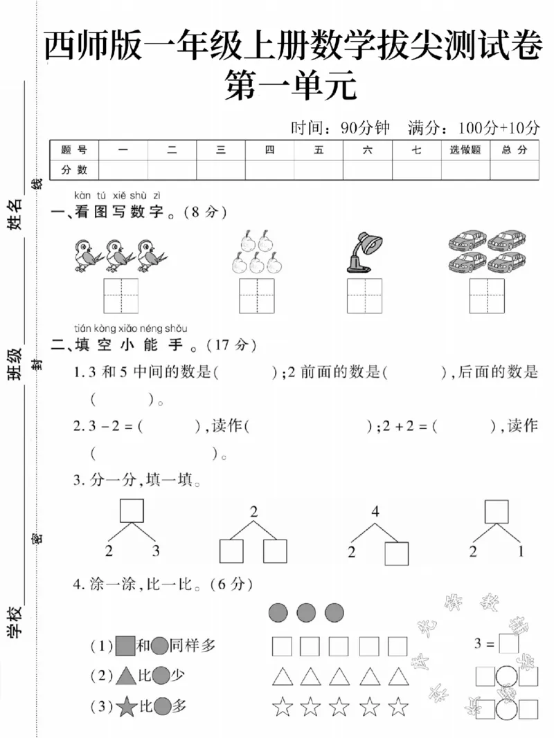 《西师版一年级上册数学第一单元测试卷SY_1年级上册同步教辅_1上-数学_一上数学-西师版试卷》第1页预览