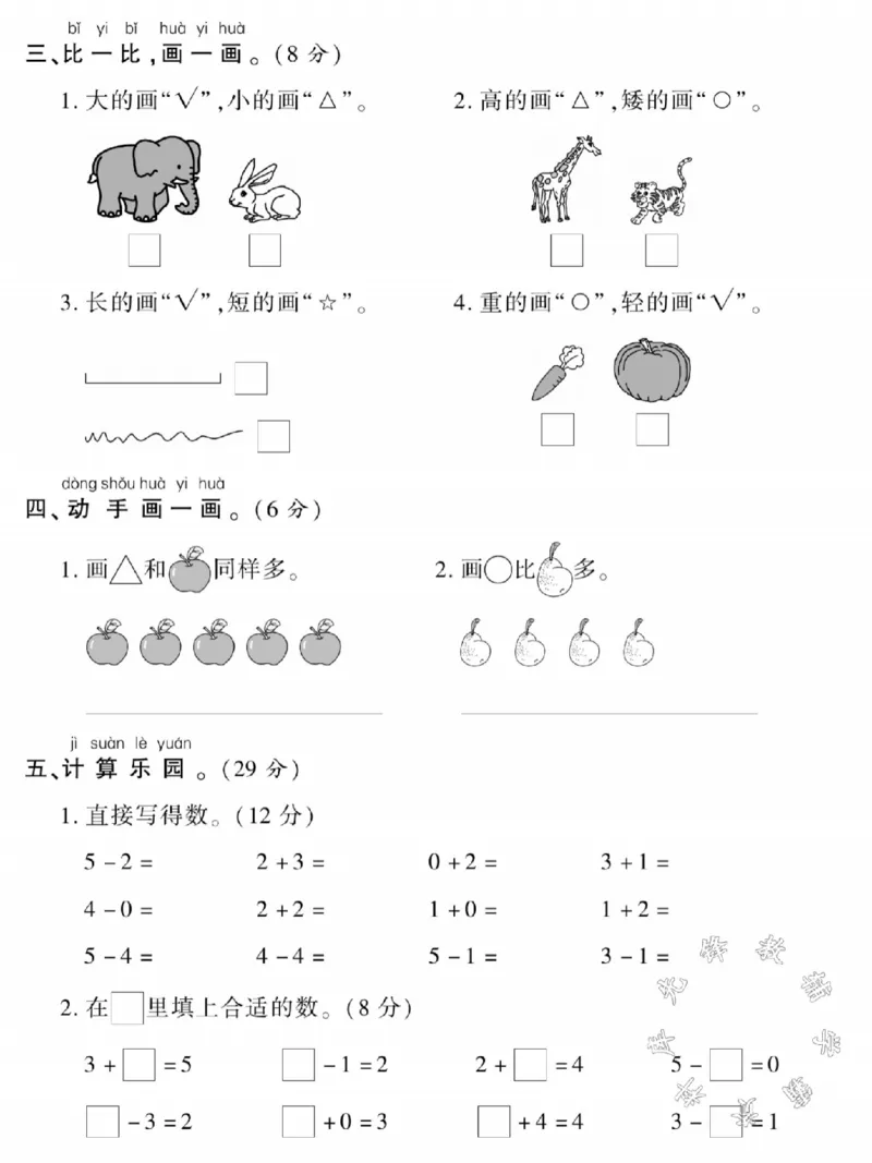 《西师版一年级上册数学第一单元测试卷SY_1年级上册同步教辅_1上-数学_一上数学-西师版试卷》第2页预览