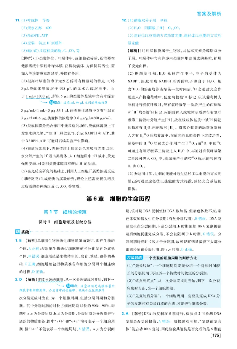《第6章细胞的生命历程_2027高中必刷题_必刷题2027_2027高一高二必刷题_生物_生物必修一人教_答案解析》第1页预览