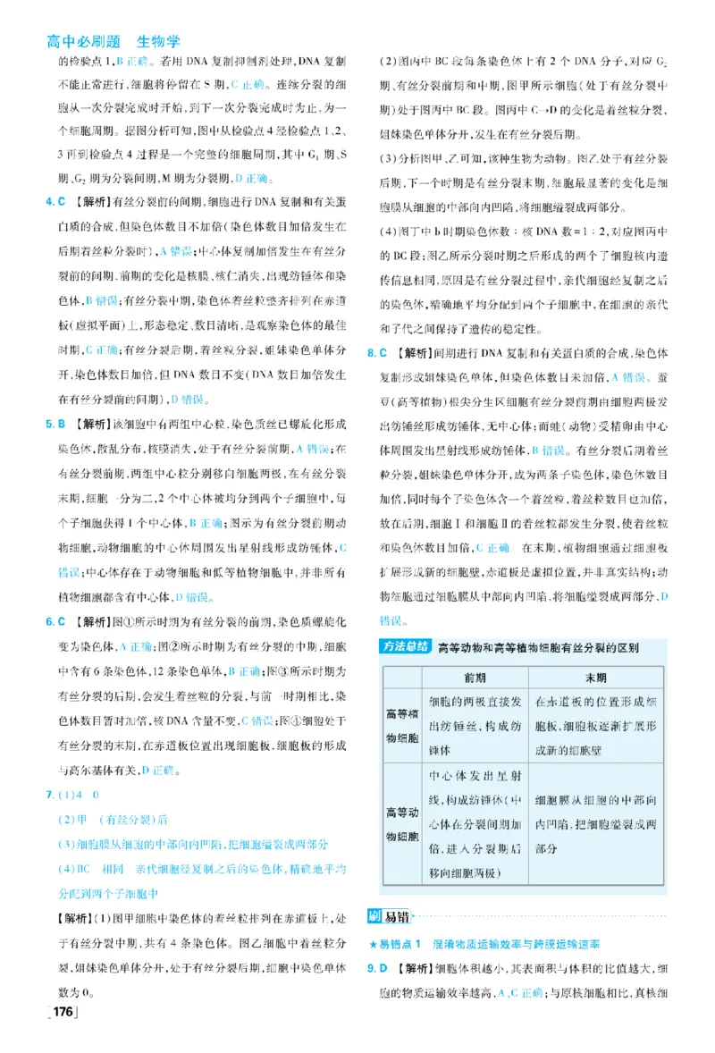 《第6章细胞的生命历程_2027高中必刷题_必刷题2027_2027高一高二必刷题_生物_生物必修一人教_答案解析》第2页预览