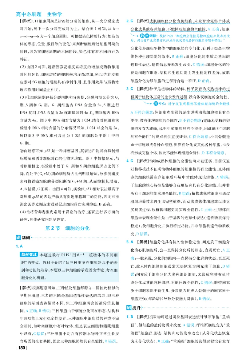 《第6章细胞的生命历程_2027高中必刷题_必刷题2027_2027高一高二必刷题_生物_生物必修一人教_答案解析》第6页预览