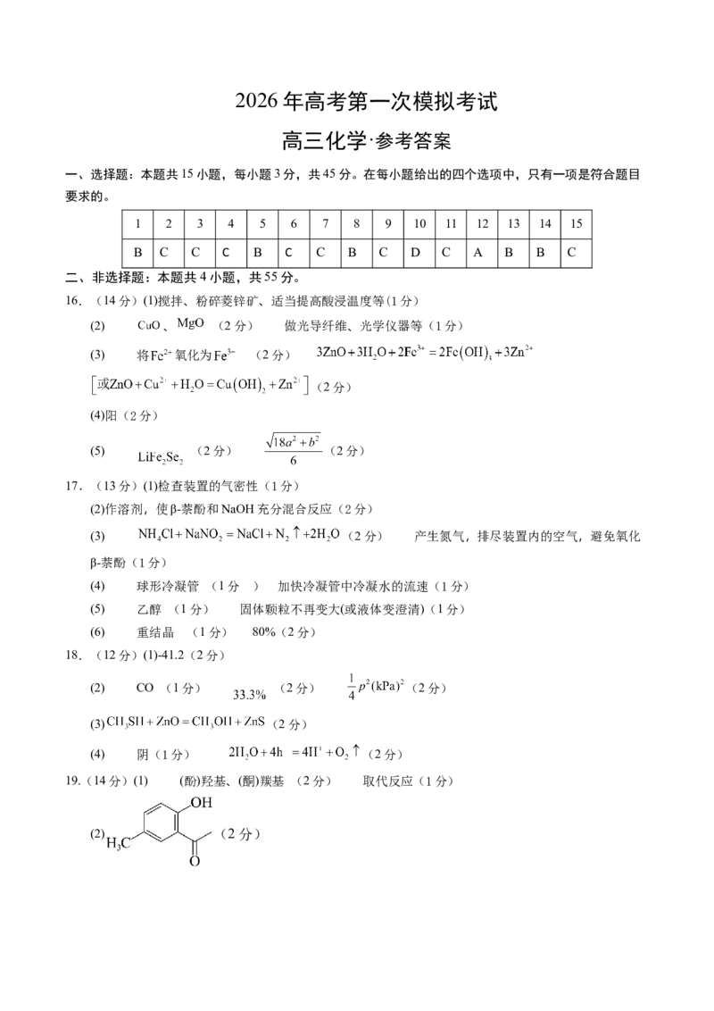 《化学一模突破卷02（黑吉辽蒙专用）（参考答案）_高考一二三轮复习_化学_2026年-化学高考专项复习_2026年高考第一二三次模拟考试化学-G181_高考化学第一次模拟卷23套_2026版》第1页预览