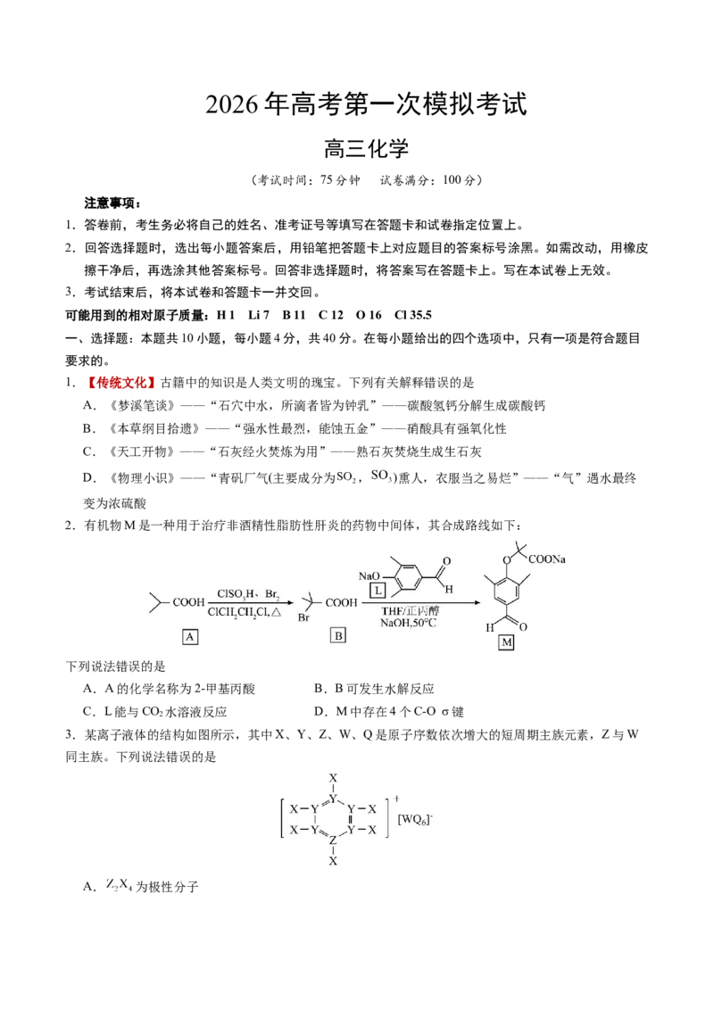 《化学一模提分卷02（福建专用）（考试版）_高考一二三轮复习_化学_2026年-化学高考专项复习_2026年高考第一二三次模拟考试化学-G181_高考化学第一次模拟卷23套_2026版》第1页预览