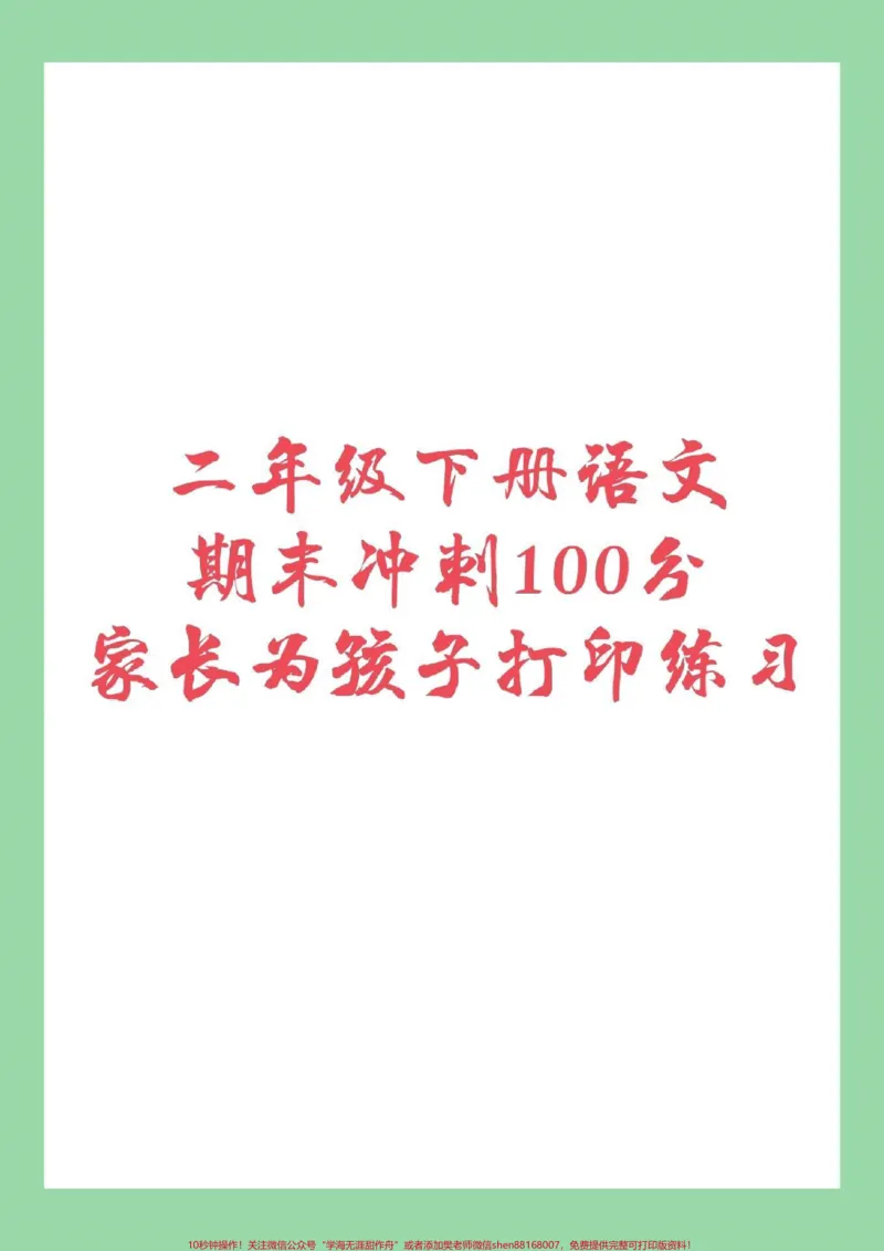 《#家长收藏孩子受益#必考考点#二年级下册语文#期末考试家长为孩子保存练习吧!》第1页预览
