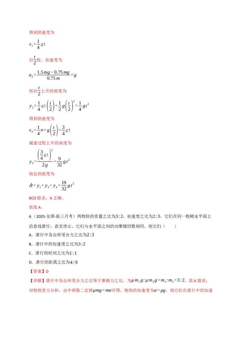 《第10讲牛顿运动定律的综合运用（专项训练）（四川专用）（教师版）_高考一二三轮复习_物理_2026年_2026年高考物理一轮课件+讲义+练习（四川专用）-G335(1)》第4页预览