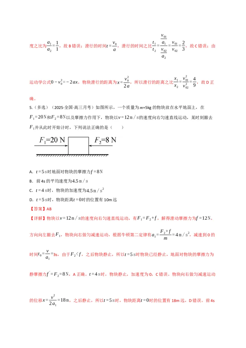 《第10讲牛顿运动定律的综合运用（专项训练）（四川专用）（教师版）_高考一二三轮复习_物理_2026年_2026年高考物理一轮课件+讲义+练习（四川专用）-G335(1)》第5页预览