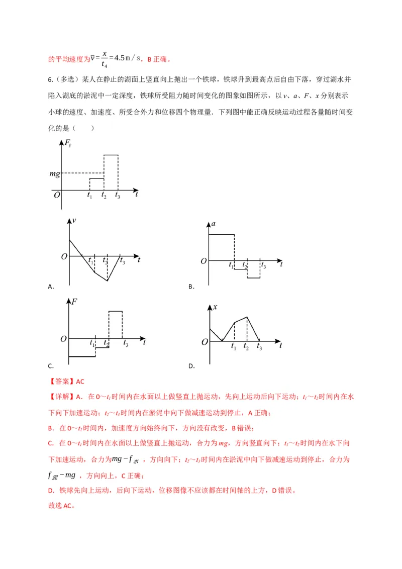《第10讲牛顿运动定律的综合运用（专项训练）（四川专用）（教师版）_高考一二三轮复习_物理_2026年_2026年高考物理一轮课件+讲义+练习（四川专用）-G335(1)》第6页预览