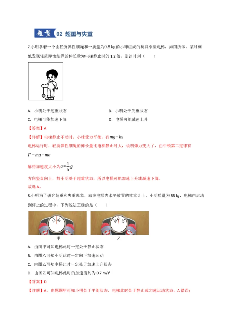 《第10讲牛顿运动定律的综合运用（专项训练）（四川专用）（教师版）_高考一二三轮复习_物理_2026年_2026年高考物理一轮课件+讲义+练习（四川专用）-G335(1)》第7页预览