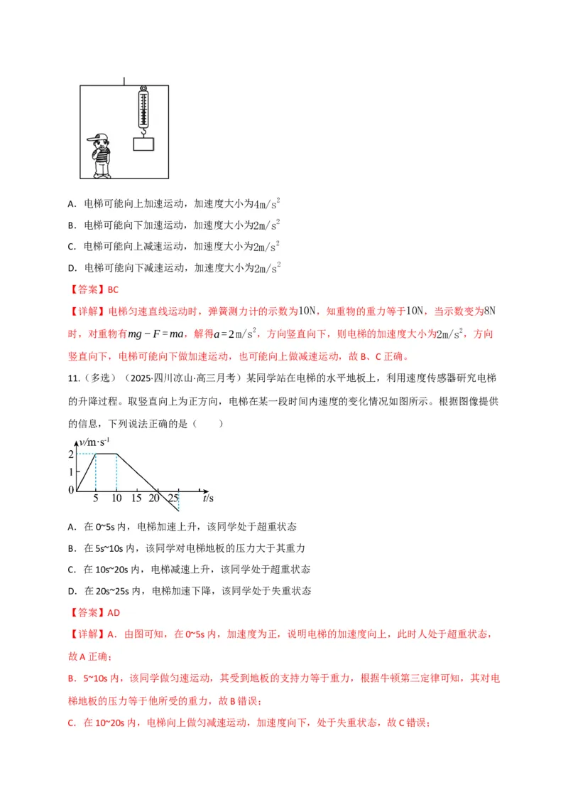 《第10讲牛顿运动定律的综合运用（专项训练）（四川专用）（教师版）_高考一二三轮复习_物理_2026年_2026年高考物理一轮课件+讲义+练习（四川专用）-G335(1)》第9页预览
