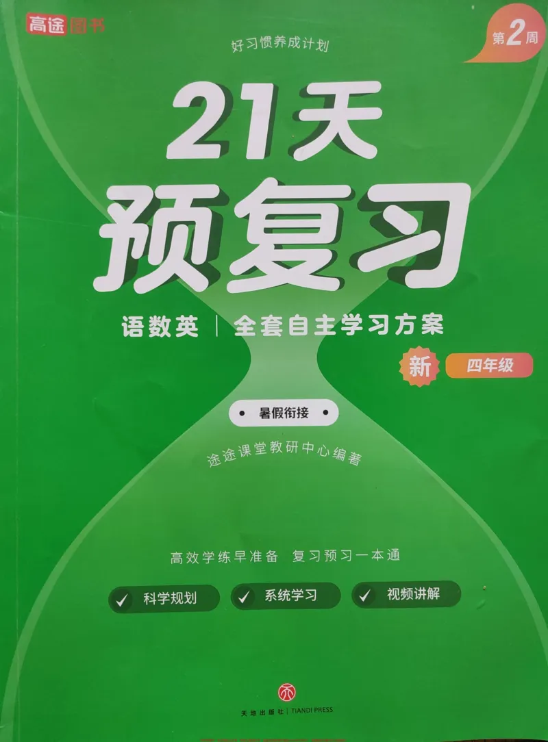 《21天预复习语数英(第2周-高途3升4)#21天预复习语数英(第2周-高途3升4)√全套自主学习方案→暑假衔接#3升4_最新小学1-9年级各科+幼升小+综合类学习资源汇总包》第1页预览