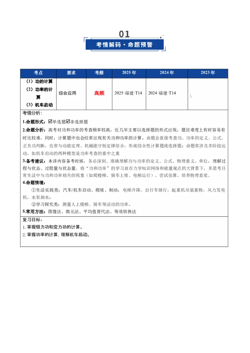 《第18讲功与功率（复习讲义）（福建专用）（教师版）_高考一二三轮复习_物理_2026年_2026年高考物理一轮课件+讲义+练习（福建专用）-G328(1)》第2页预览
