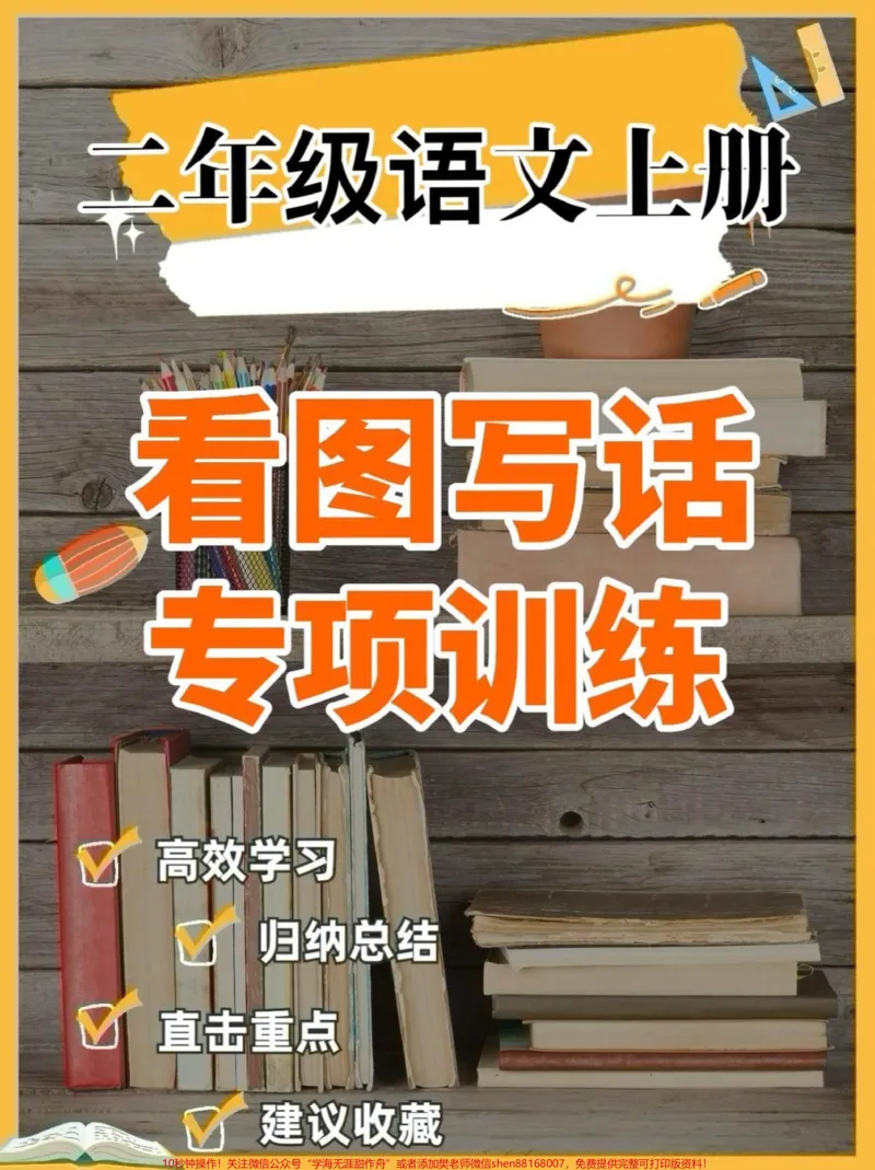 《二年级语文上册看图写话专项训练。二年级语文上册看图写话专项训练#二年级语文上册#二年级语文#看图写话#学习资料分享#关注我持续更新小学知识》第1页预览
