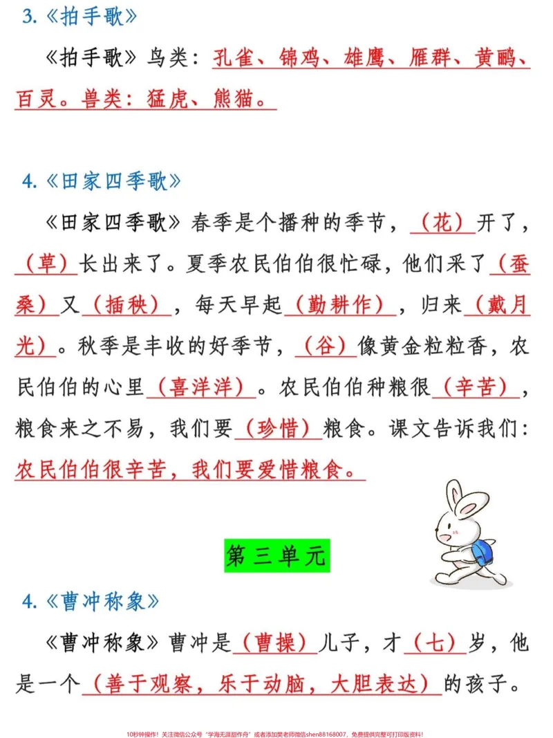 《二年级上册语文课文中心思想。二年级上册语文课文重点,老师给大家整理出来了。家长给孩子打印一份出来学习。都是考试常考必考知识点,有电子版可打印,家长快给孩子打印出来学习吧!##二年级语文#中心思想#知识点总结@qunju888.com小助手》第4页预览