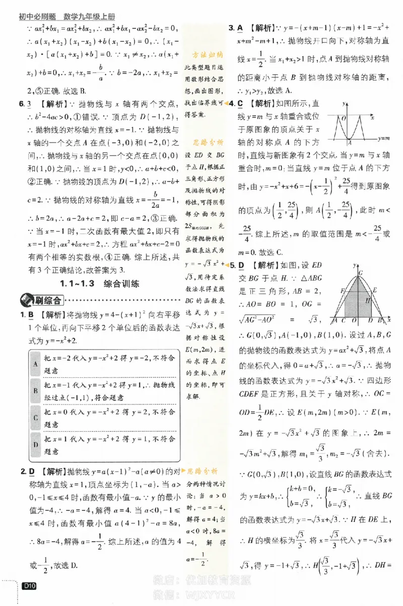《2024版初中必刷题-九上数学浙教版答案解析_初中全科知识点总结和试卷_赠送习题试卷_初中3年学习辅助资料_2、2025初中必刷题合集_初中必刷题23+24+25上册_24初中必刷题上册+下册全_2024版》第10页预览