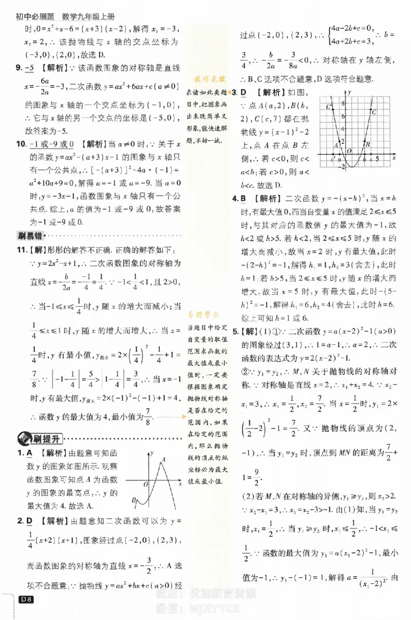 《2024版初中必刷题-九上数学浙教版答案解析_初中全科知识点总结和试卷_赠送习题试卷_初中3年学习辅助资料_2、2025初中必刷题合集_初中必刷题23+24+25上册_24初中必刷题上册+下册全_2024版》第8页预览
