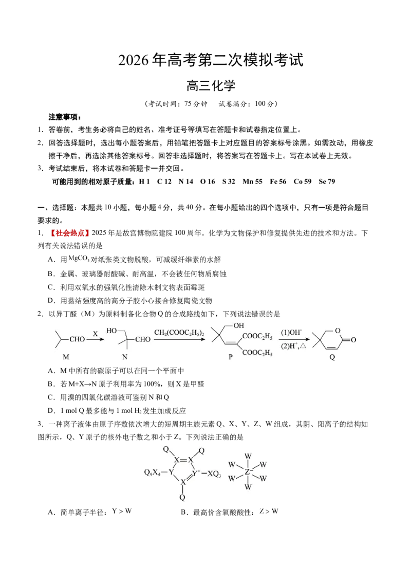 《化学二模模拟卷（福建专用）（考试版）_高考一二三轮复习_化学_2026年-化学高考专项复习_2026年高考第一二三次模拟考试化学-G181_高考化学第二次模拟卷26套_2026版》第1页预览