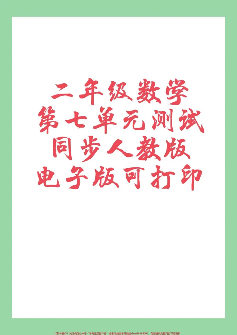 《#家长收藏孩子受益#好好学习#二年级数学#人教版家长为孩子保存练习可打印》第1页预览