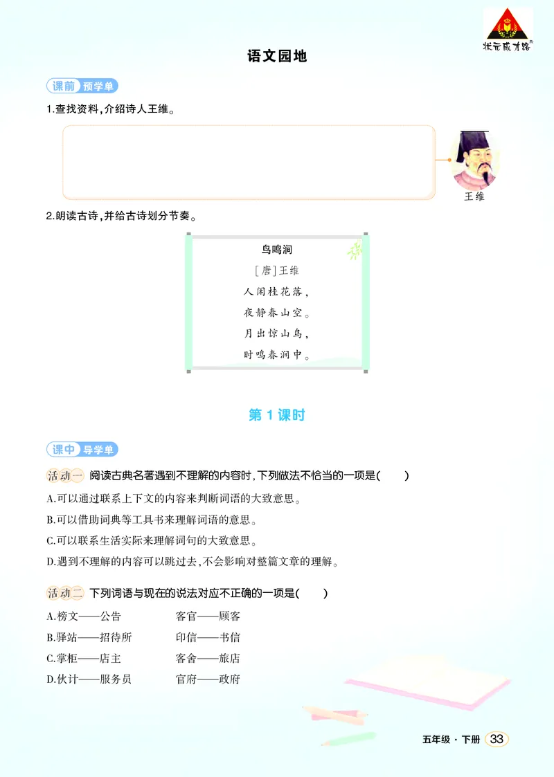 《语文园地二学习单（学用）_26春小学语数英道科各版本《课件+教案》_26春1-6年级下册语文教案课件_语文《状元大课堂课件+教案》26春_5年级语文《状元大课堂课件+教案》26春_学习单》第1页预览