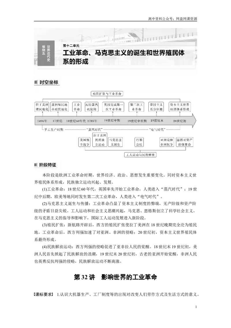 《2024年高考历史一轮复习（部编版）板块5第12单元第32讲　影响世界的工业革命_初高中资料库_高中资料库（转存避免链接过期失效）_高中历史》第1页预览