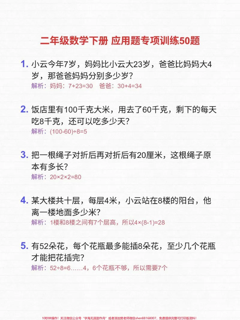 《二年级下册数学应用题练习50道，收藏学习备用#每天学习一点点#知识点总结#学习#教育#小学数学》第1页预览