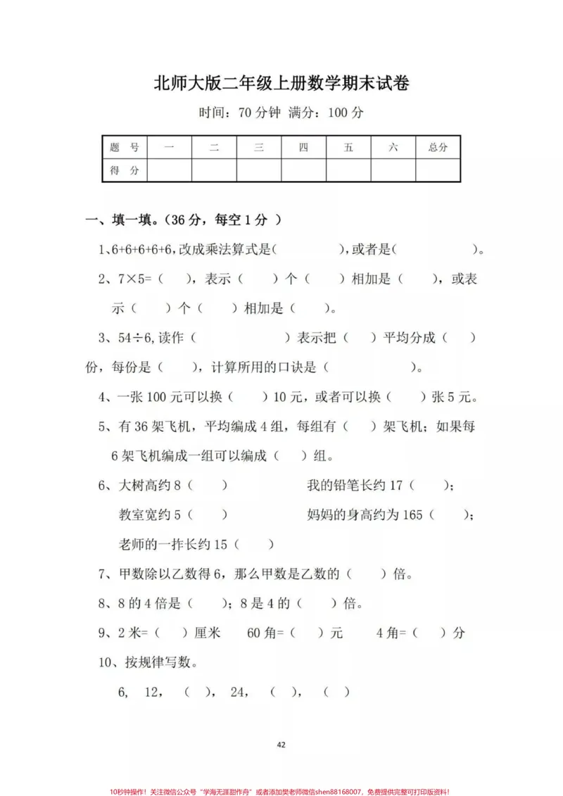 《#感谢qunju888.com#二年级数学#北师大#期末测试北师大二年级期末测试家长转发打印练习》第1页预览