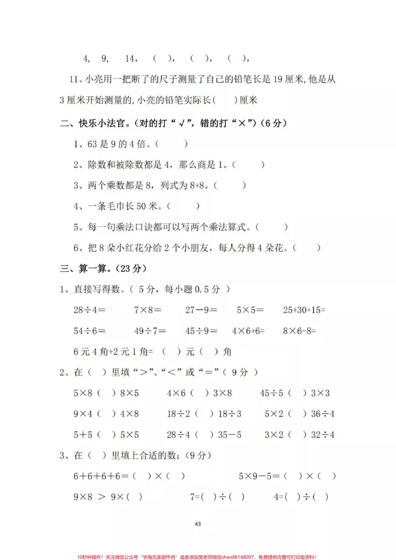 《#感谢qunju888.com#二年级数学#北师大#期末测试北师大二年级期末测试家长转发打印练习》第2页预览
