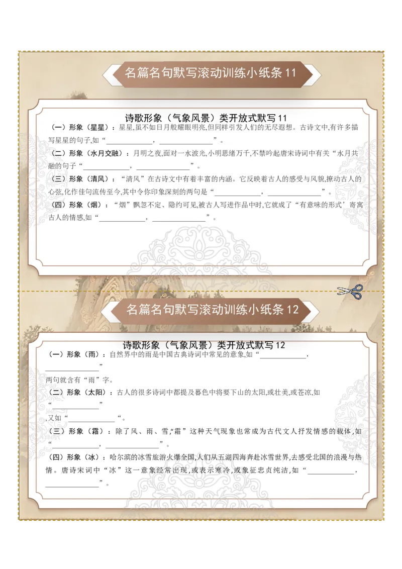 《名篇名句默写滚动训练小纸条第七组（全国通用）（教师版）_高考一二三轮复习_语文_2027年一轮语文更新啦_2027年高考语文一轮复习讲义+练习+课件（新教材新高考）-G55_2027版》第2页预览