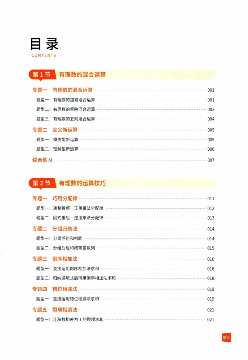 《猿辅导-满分之路-搞定数学重点题型-7上_2026秋初中教辅合集_《猿辅导•满分之路》7上（人教）搞定数学重点题型！》第4页预览