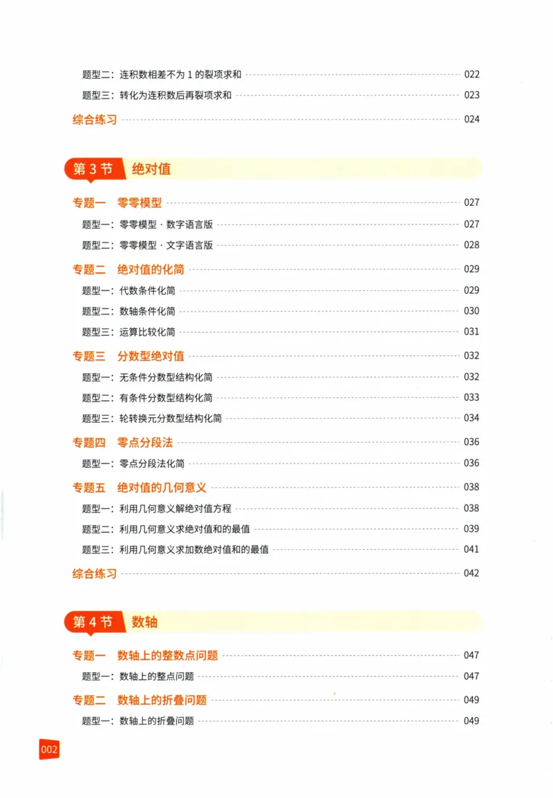 《猿辅导-满分之路-搞定数学重点题型-7上_2026秋初中教辅合集_《猿辅导•满分之路》7上（人教）搞定数学重点题型！》第5页预览