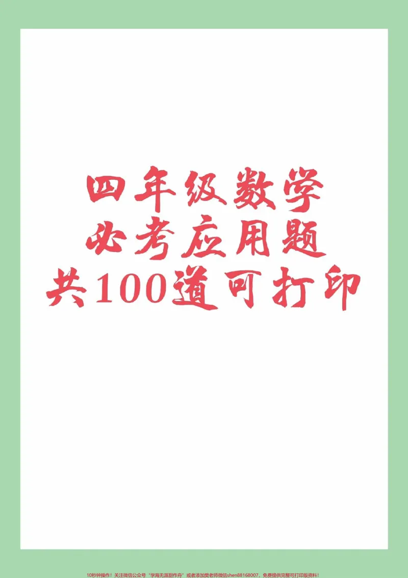 《#四年级数学#必考考点#易错题#应用题家长为孩子保存练习可以打印_最新小学1-9年级各科+幼升小+综合类学习资源汇总包_价值20万元！最新小学1-9年级各科+幼升小+综合类学习资源汇总包》第1页预览