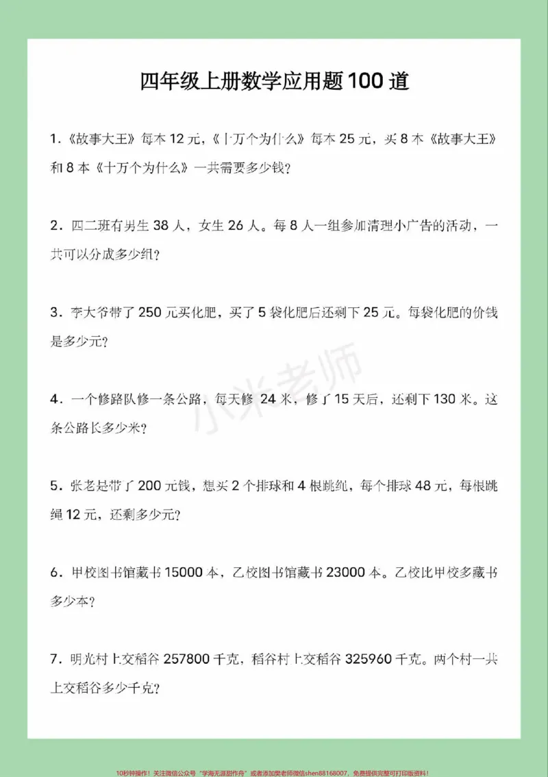 《#四年级数学#必考考点#易错题#应用题家长为孩子保存练习可以打印_最新小学1-9年级各科+幼升小+综合类学习资源汇总包_价值20万元！最新小学1-9年级各科+幼升小+综合类学习资源汇总包》第2页预览