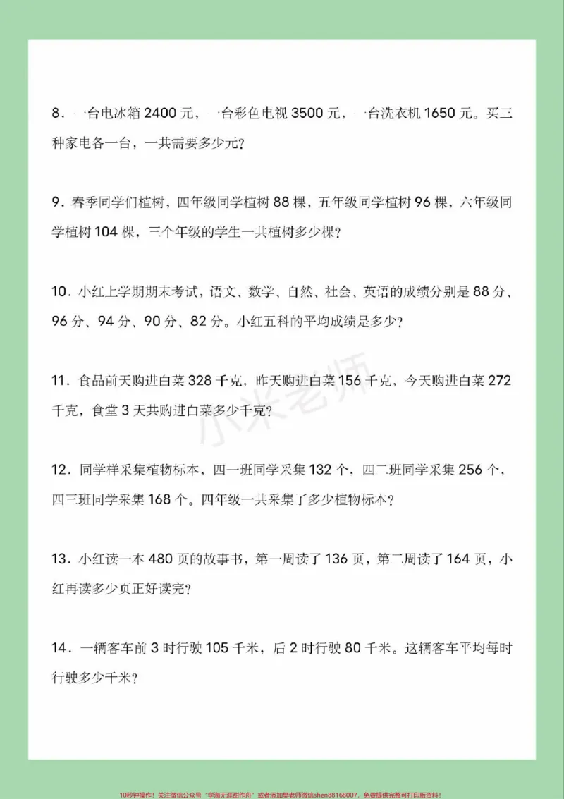 《#四年级数学#必考考点#易错题#应用题家长为孩子保存练习可以打印_最新小学1-9年级各科+幼升小+综合类学习资源汇总包_价值20万元！最新小学1-9年级各科+幼升小+综合类学习资源汇总包》第3页预览