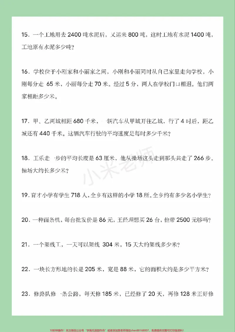 《#四年级数学#必考考点#易错题#应用题家长为孩子保存练习可以打印_最新小学1-9年级各科+幼升小+综合类学习资源汇总包_价值20万元！最新小学1-9年级各科+幼升小+综合类学习资源汇总包》第4页预览