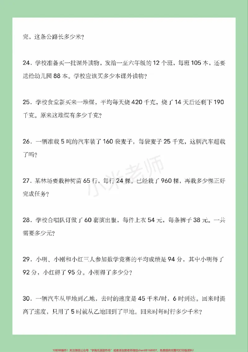 《#四年级数学#必考考点#易错题#应用题家长为孩子保存练习可以打印_最新小学1-9年级各科+幼升小+综合类学习资源汇总包_价值20万元！最新小学1-9年级各科+幼升小+综合类学习资源汇总包》第5页预览