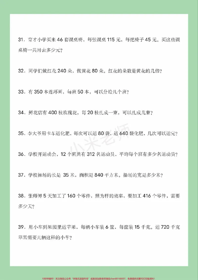 《#四年级数学#必考考点#易错题#应用题家长为孩子保存练习可以打印_最新小学1-9年级各科+幼升小+综合类学习资源汇总包_价值20万元！最新小学1-9年级各科+幼升小+综合类学习资源汇总包》第6页预览