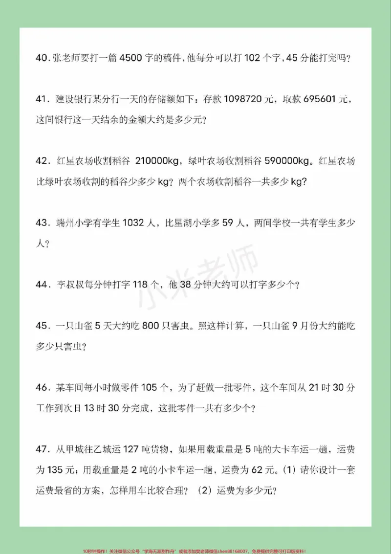 《#四年级数学#必考考点#易错题#应用题家长为孩子保存练习可以打印_最新小学1-9年级各科+幼升小+综合类学习资源汇总包_价值20万元！最新小学1-9年级各科+幼升小+综合类学习资源汇总包》第7页预览