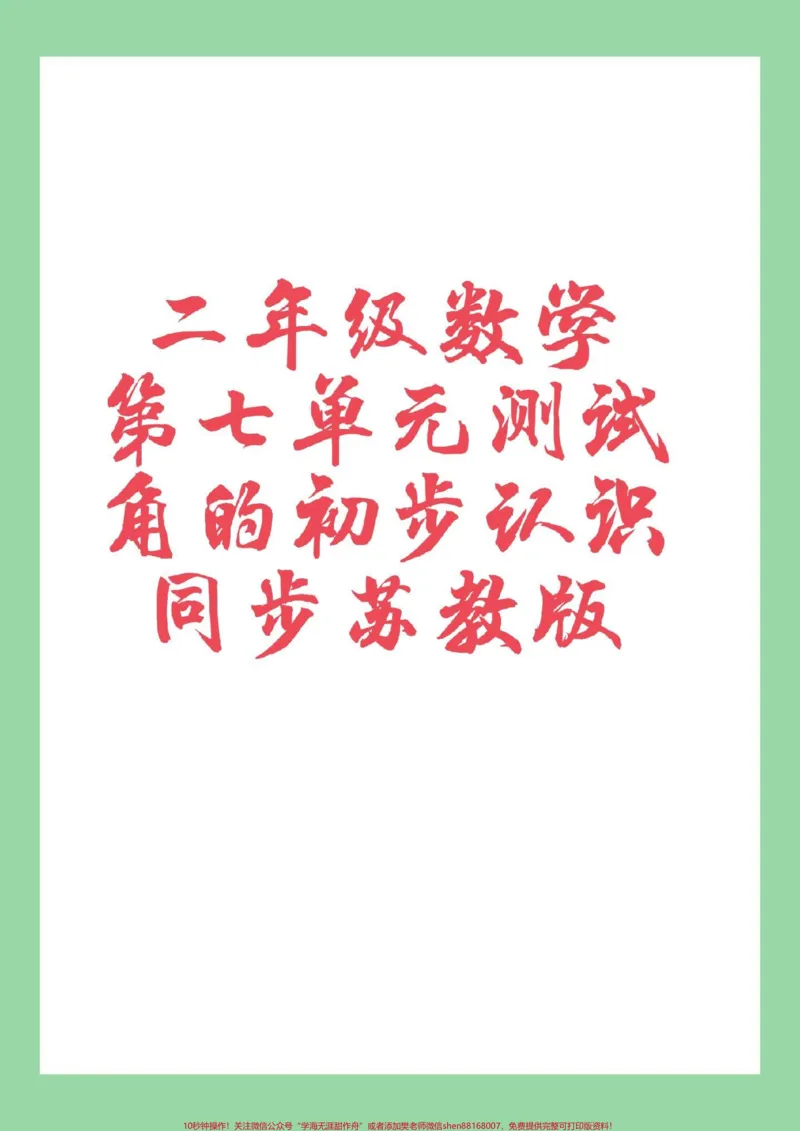 《#家长收藏孩子受益#必考考点#二年级数学#角的认识家长为孩子保存练习可打印》第1页预览