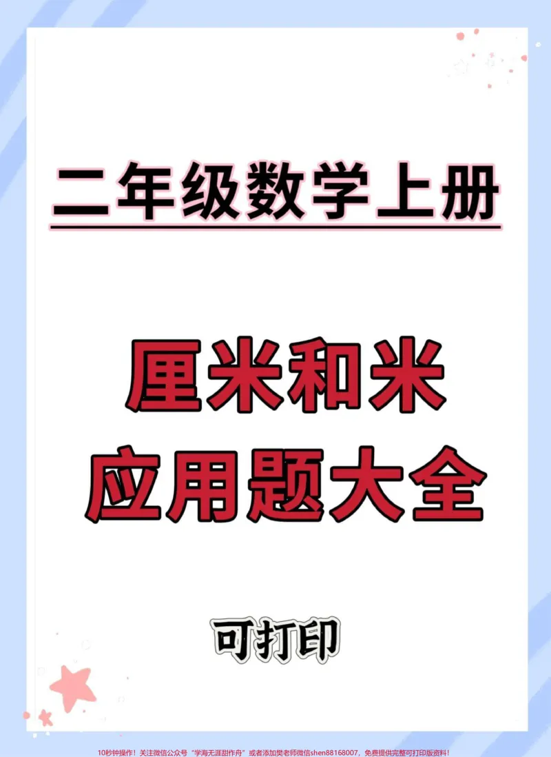 《二年级上册数学厘米和米应用题大全。#二年级上册数学#二年级#必考考点#厘米和米#易错题》第1页预览
